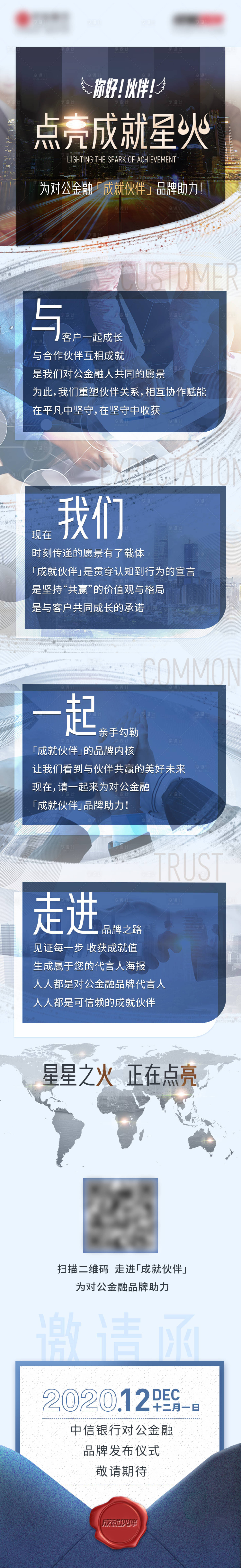 源文件下載【享設(shè)計】搜索編號：72570017225975964【點亮星火對公金融成就助力活動邀請長圖】