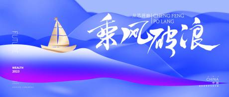 源文件下载【乘风破浪年会展板】编号：66400017288214751