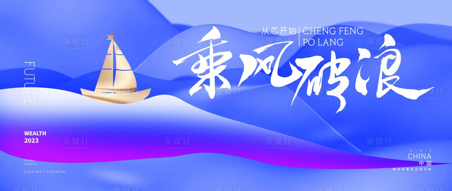 源文件下载【乘风破浪年会展板】编号：66400017288214751