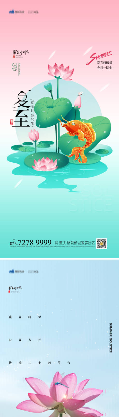 源文件下载【夏至节气海报】编号：20230617145745981