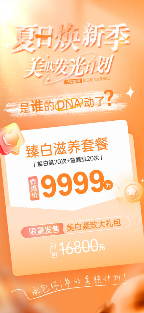 源文件下载【医美夏日美白发光计划活动卡项海报】编号：92510017657528014