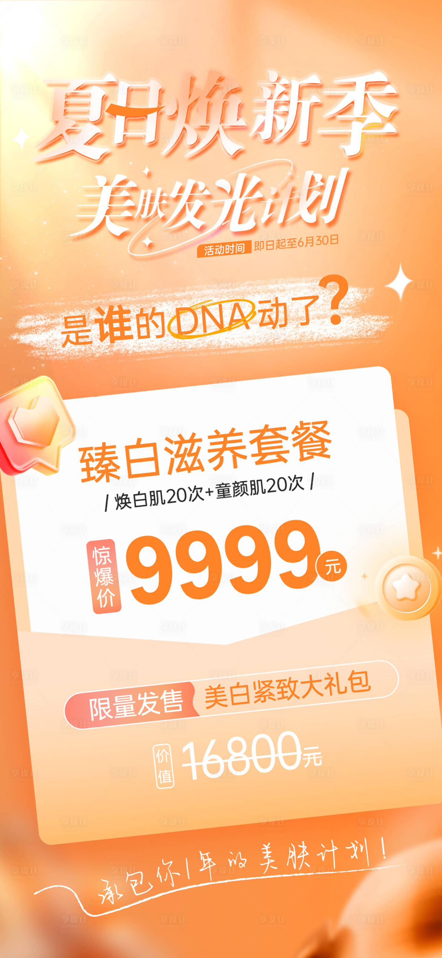 源文件下載【醫美夏日美白發光計劃活動卡項海報】編號：92510017657528014