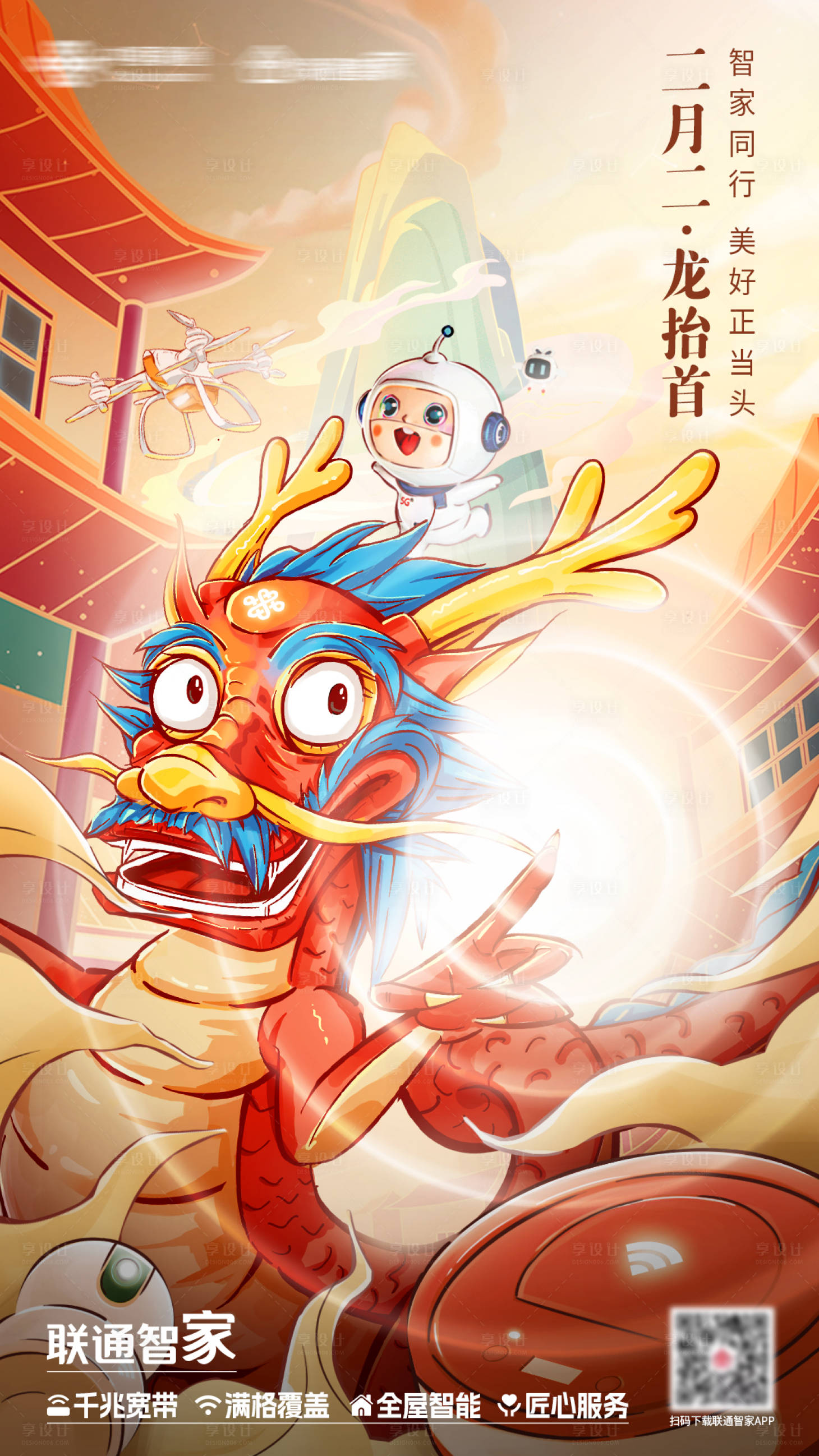 源文件下載【享設(shè)計】搜索編號：55810017607411905【二月二龍?zhí)ь^活動海報】