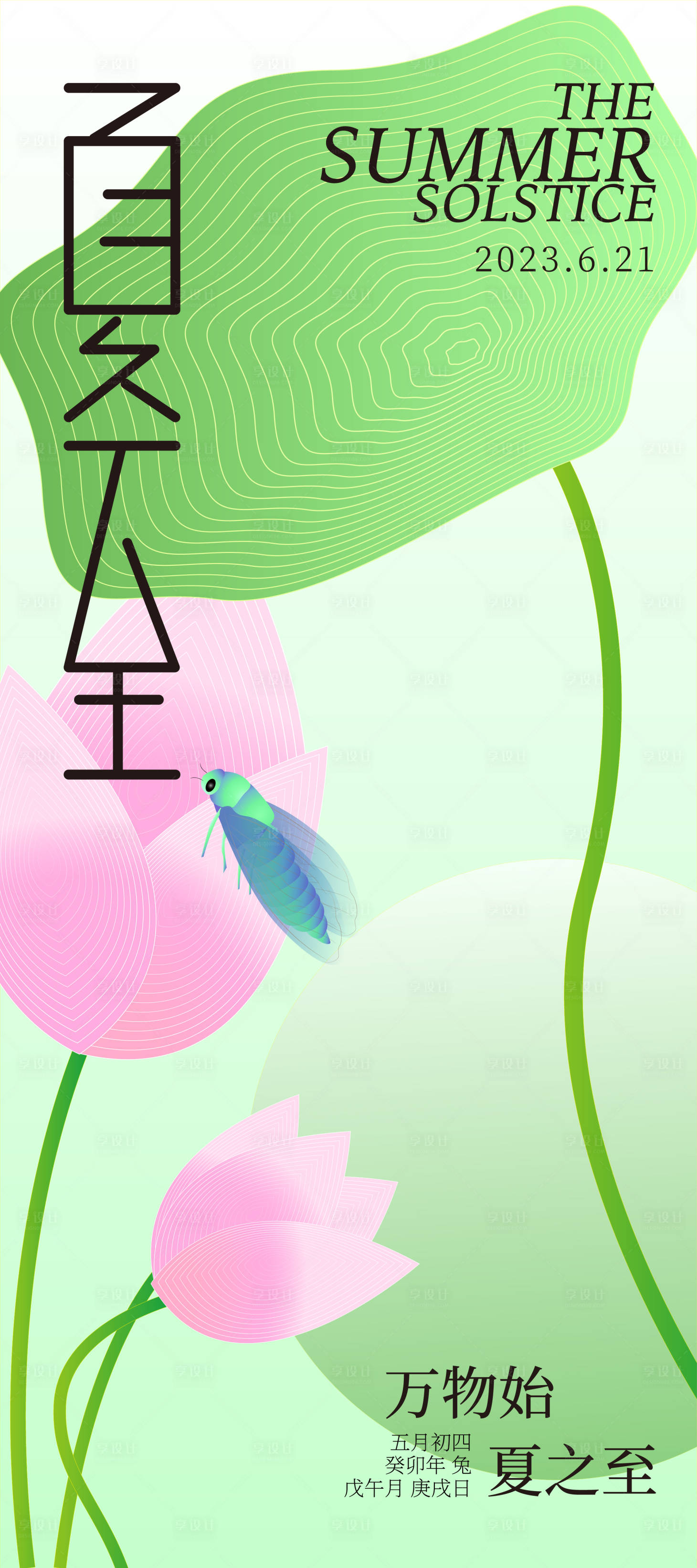 源文件下载【享设计】搜索编号：69230017481433343【夏至海报】