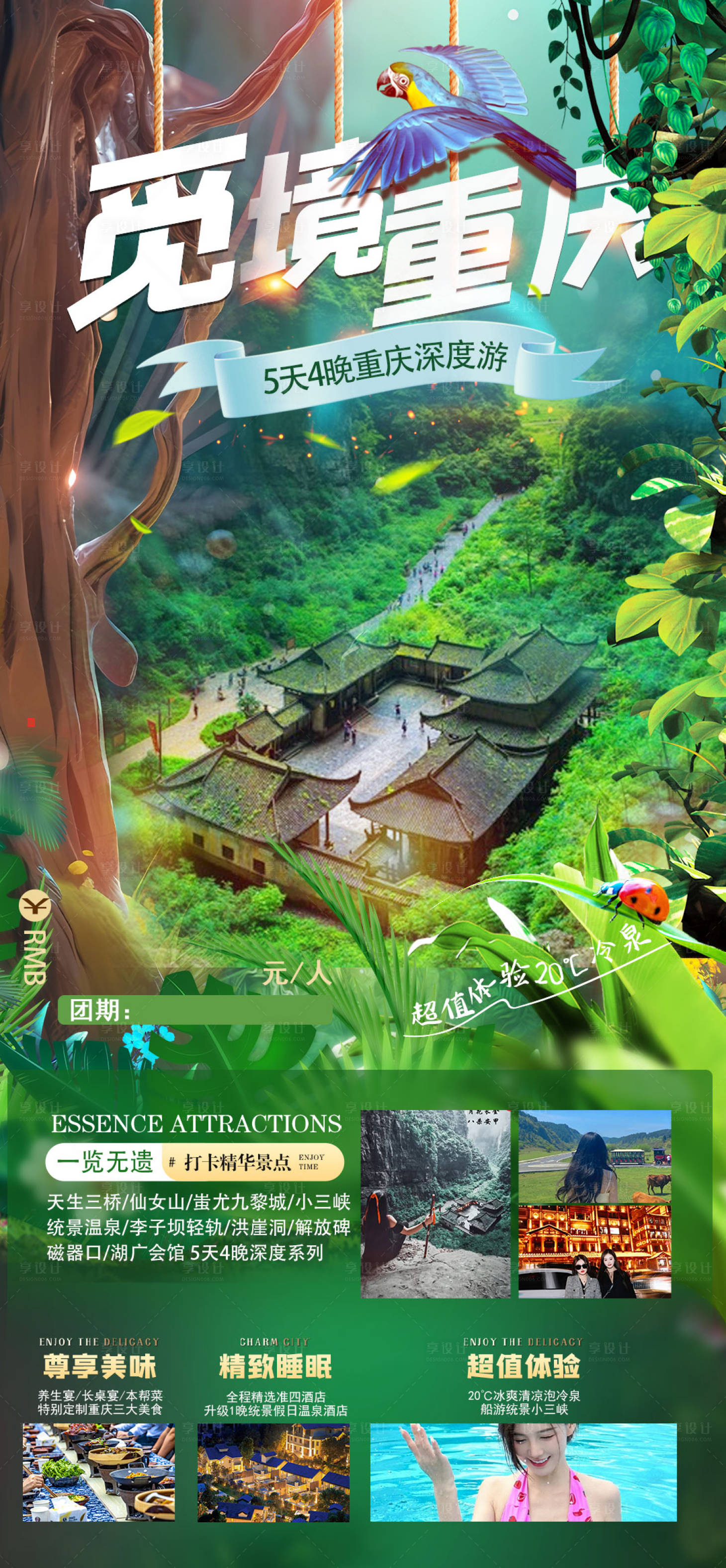 源文件下载【觅境重庆旅游海报】编号：97190017110073315