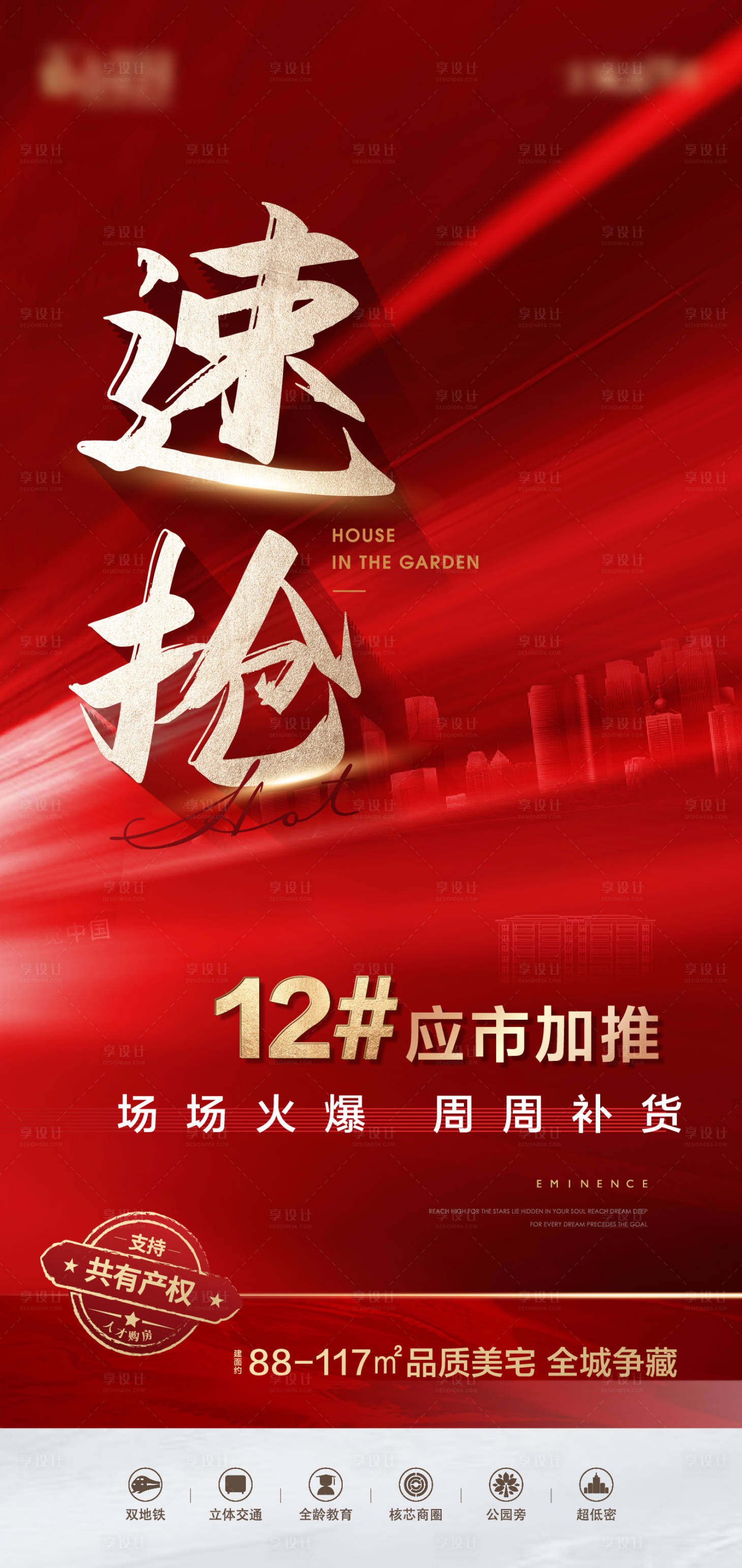 源文件下載【享設計】搜索編號：14870017658684619【地產新品加推海報】