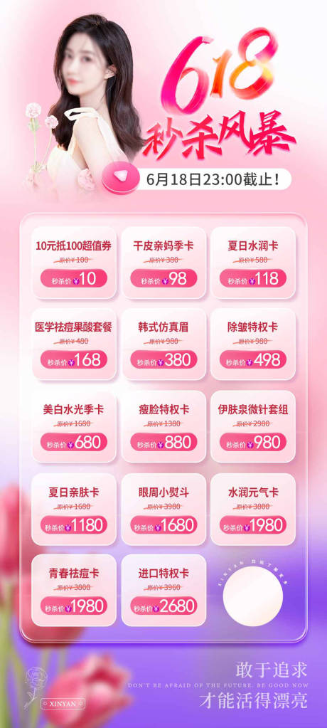 源文件下载【医美618秒杀海报】编号：36400017076675520