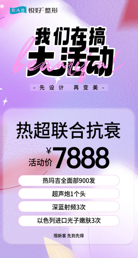 源文件下载【享设计】搜索编号：90350017449146699【医美活动抗衰钜惠海报】