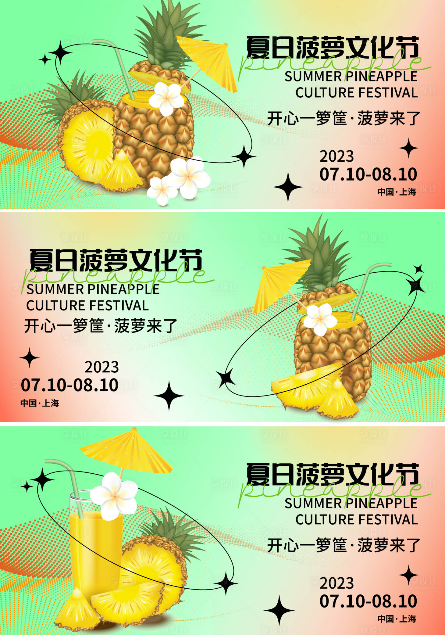 源文件下載【享設(shè)計(jì)】搜索編號(hào)：48600017623833542【菠蘿文化節(jié)背景板 】