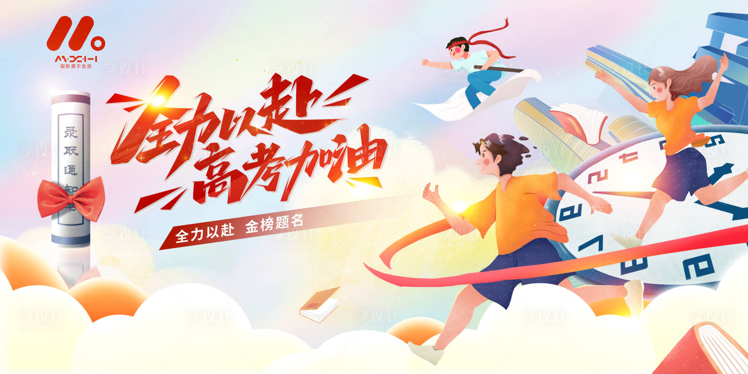 源文件下载【享设计】搜索编号：21430017115717290【高考海报】