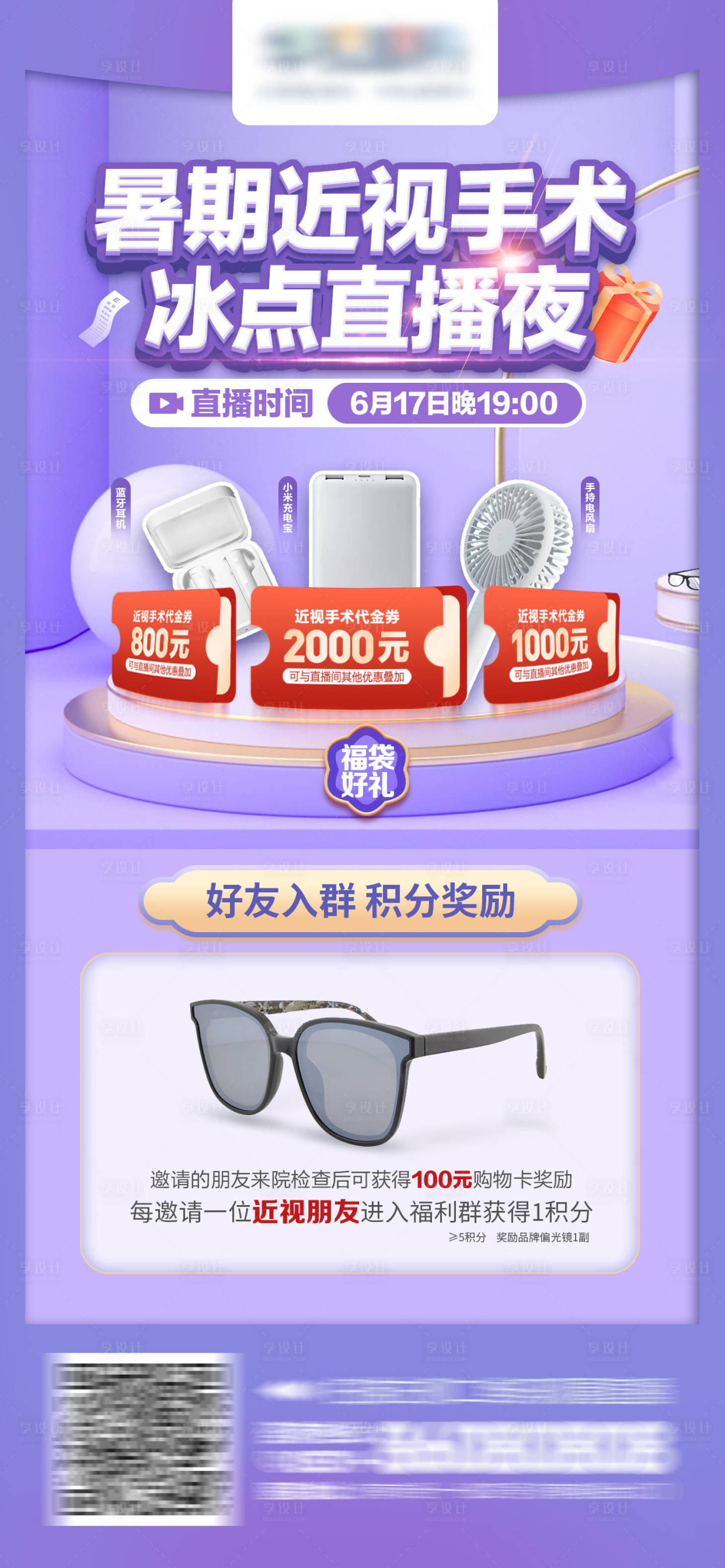 源文件下載【享設計】搜索編號：73710017444391745【近視手術直播海報】