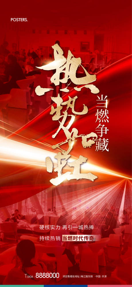 源文件下载【地产人气热销红色海报】编号：11850017723404907