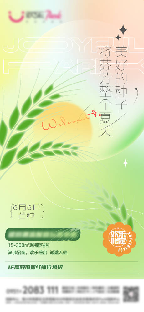 源文件下载【芒种海报】编号：75570017261018552