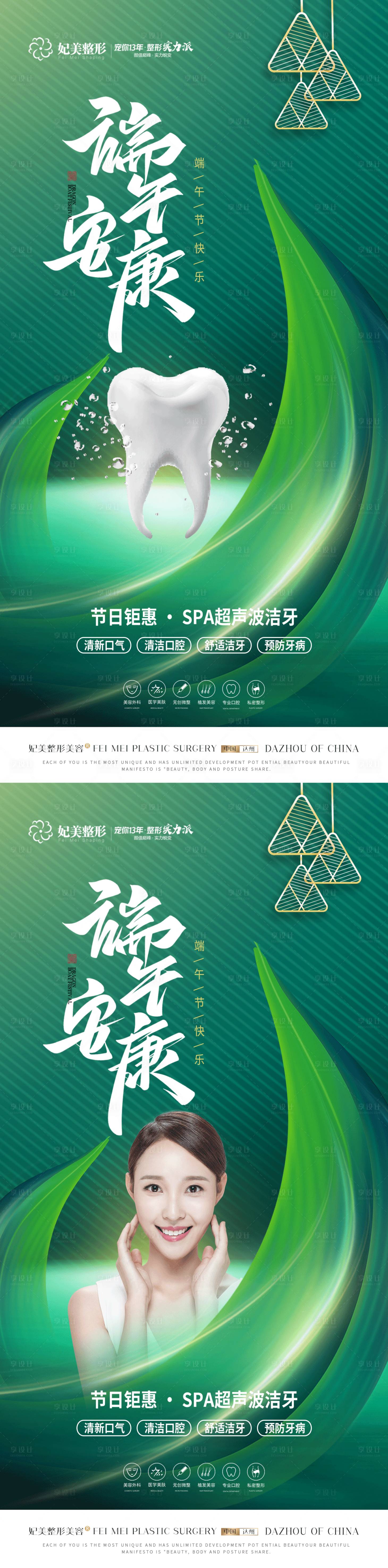 源文件下载【享设计】搜索编号：82070017139108165【医美口腔端午节海报】