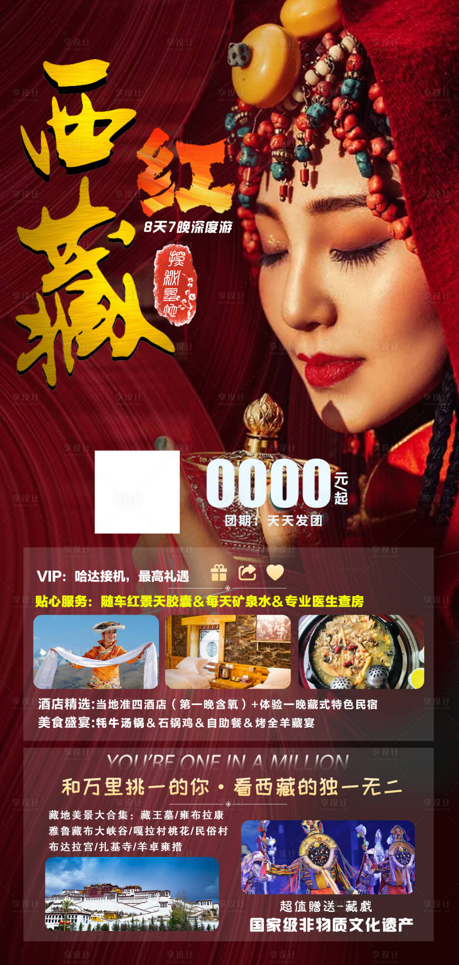 源文件下载【享设计】搜索编号：71380017617222424【西藏旅游海报】