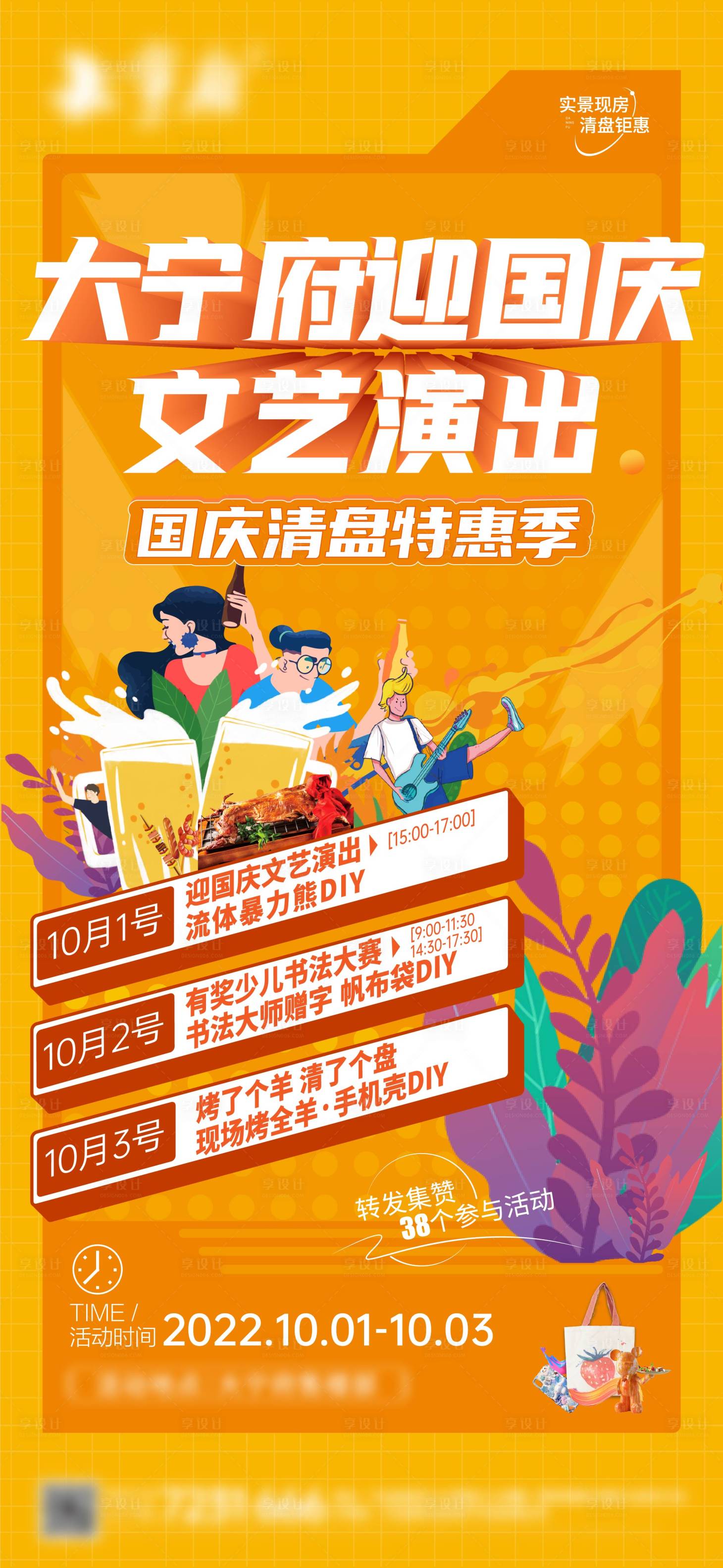源文件下載【國慶暖場活動地產海報】編號：22840017349323566