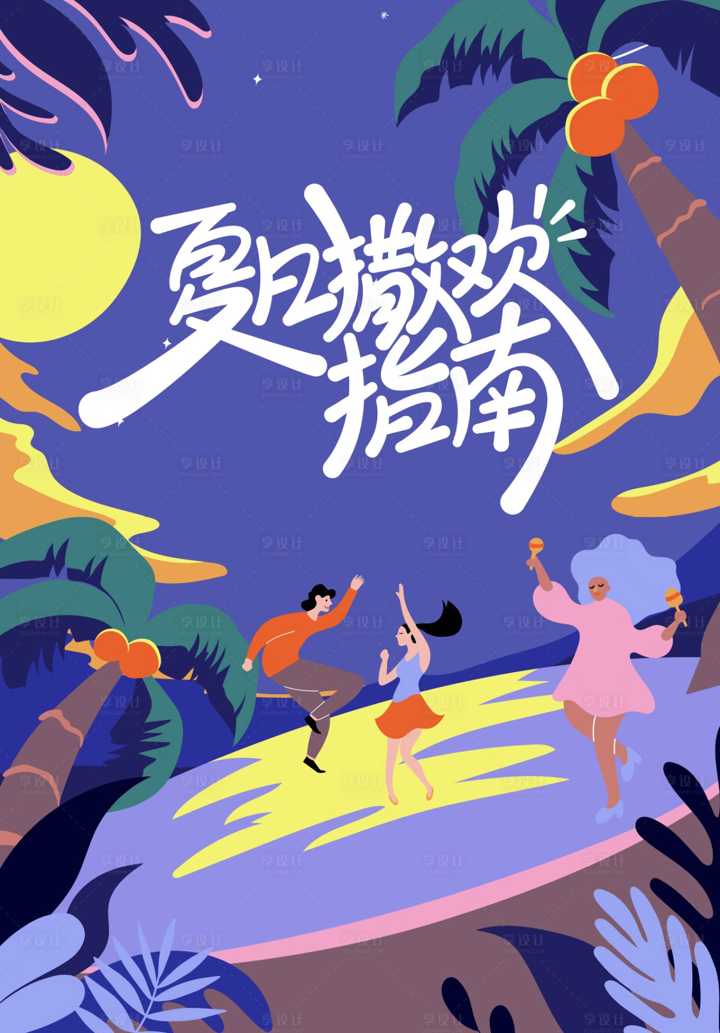 源文件下载【享设计】搜索编号：36390017173186927【夏日撒欢指南活动背景板】