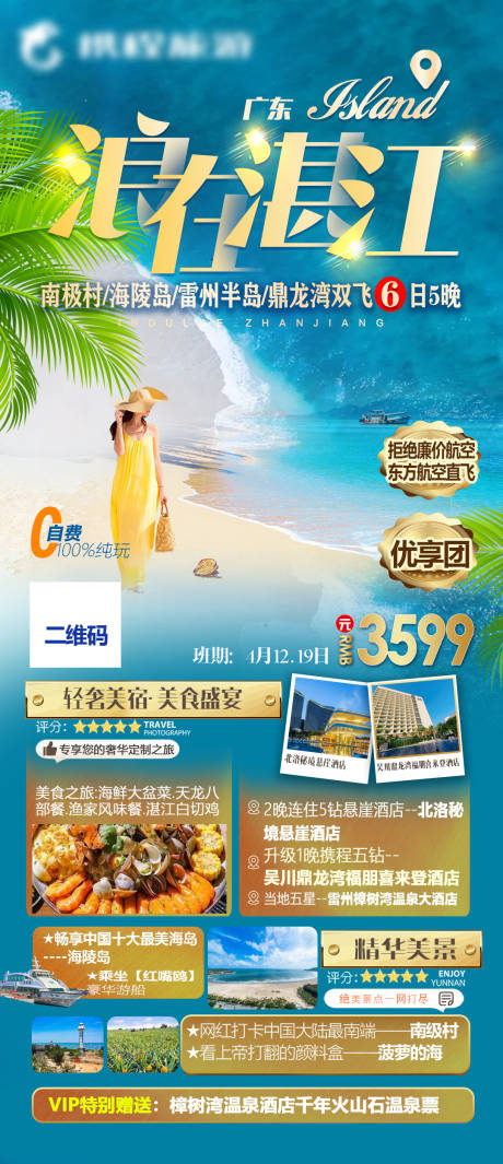 源文件下载【广东海岛湛江旅游海报】编号：99150017095034619