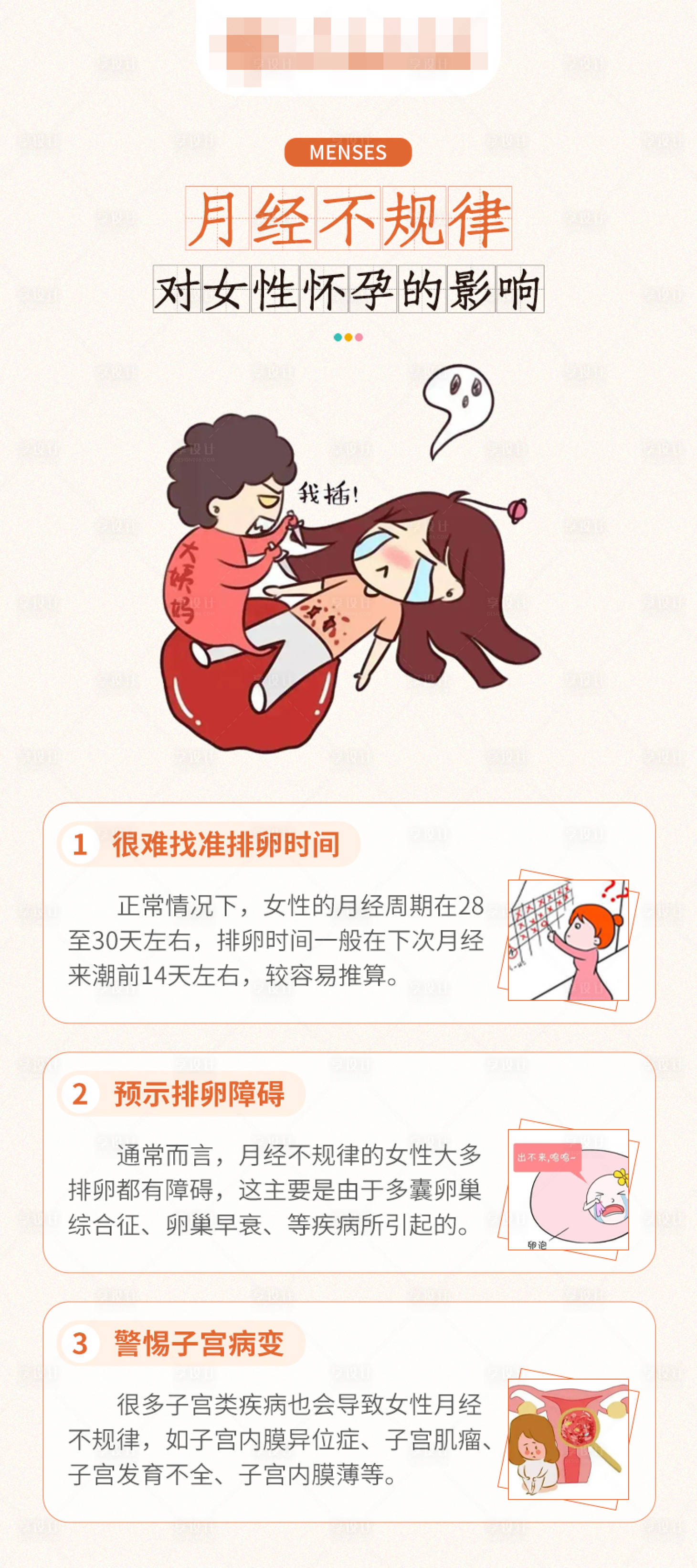 源文件下載【享設計】搜索編號：36620017133848513【月經不規律對女性懷孕的影響】