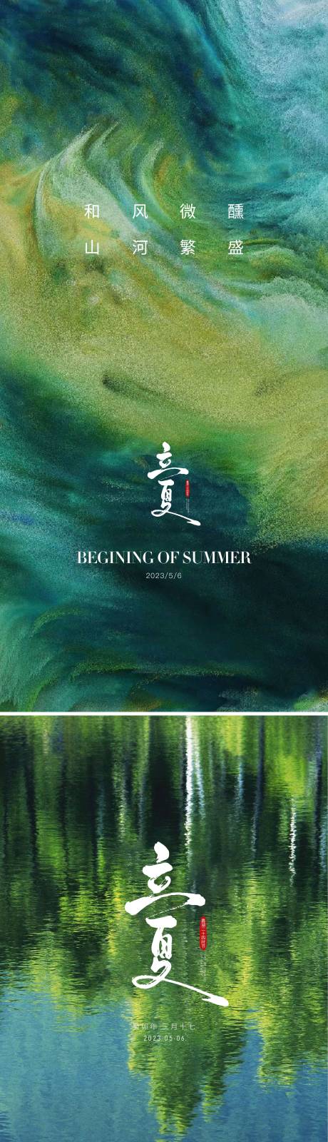 源文件下载【享设计】搜索编号：75570017409398979【立夏系列海报】
