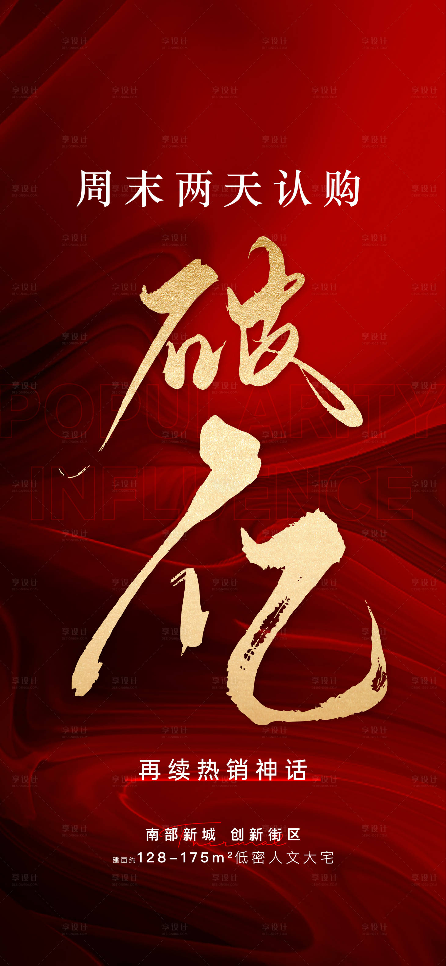 源文件下载【享设计】搜索编号：23540017111201648【热销人气海报】