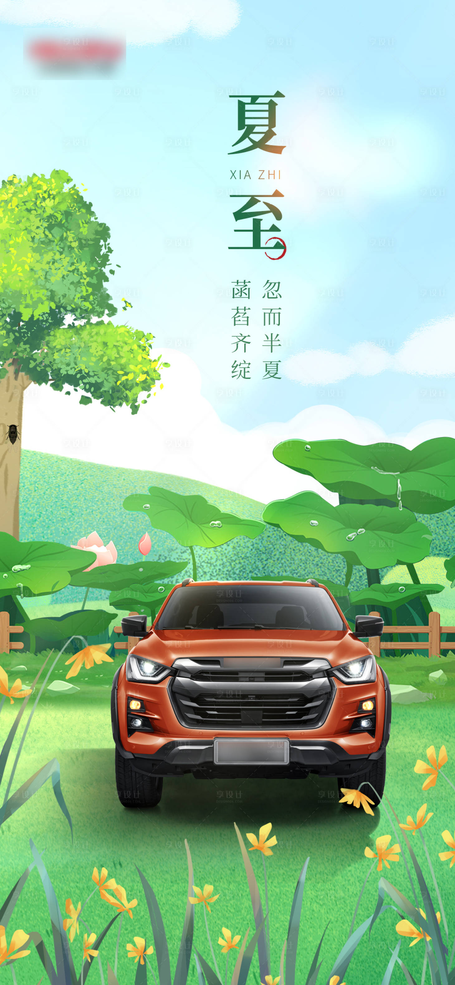 源文件下载【夏至插画汽车海报】编号：64090017529692301