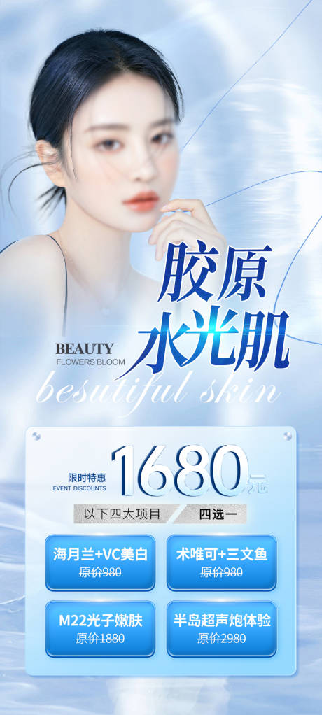 源文件下载【医美水光活动海报】编号：98900017620899360
