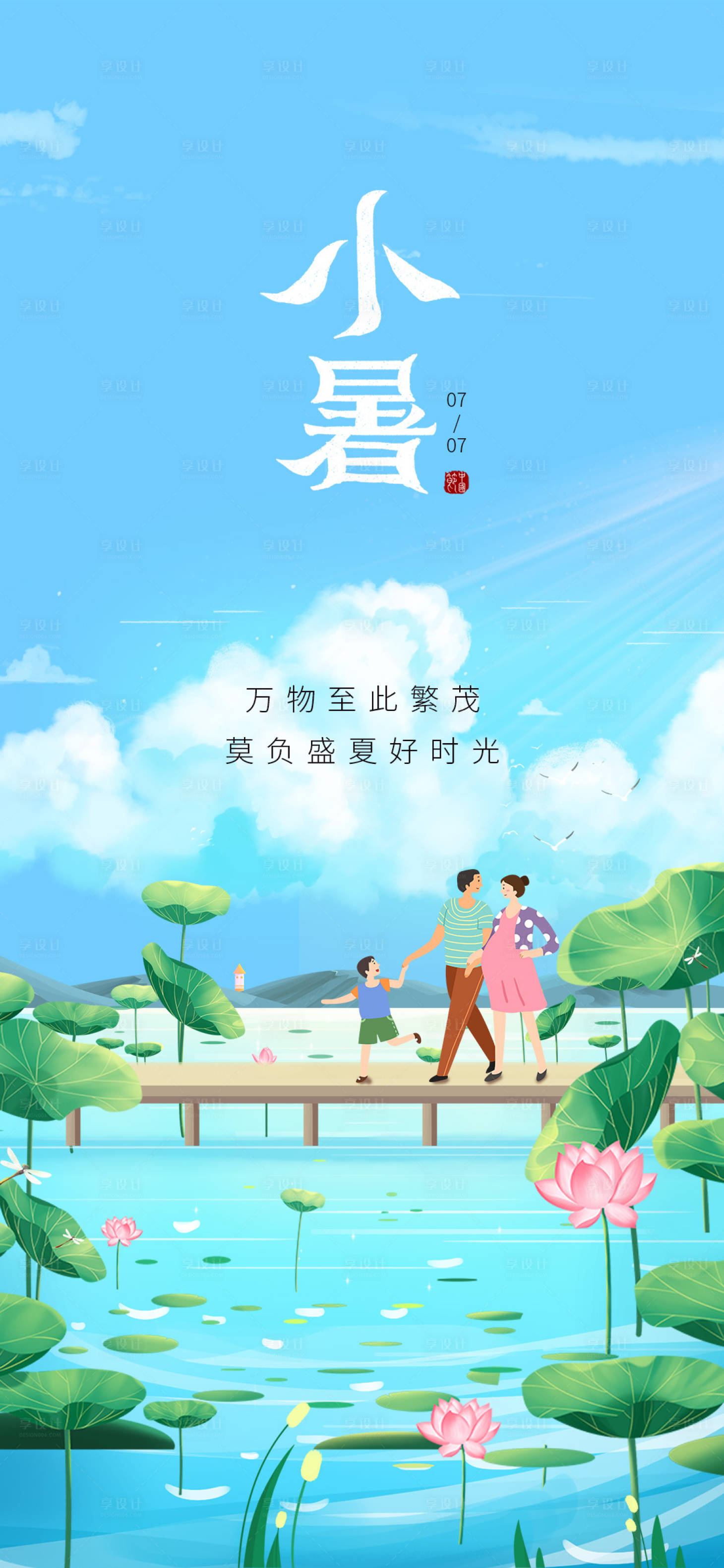 源文件下载【小暑海报】编号：48470017475641785