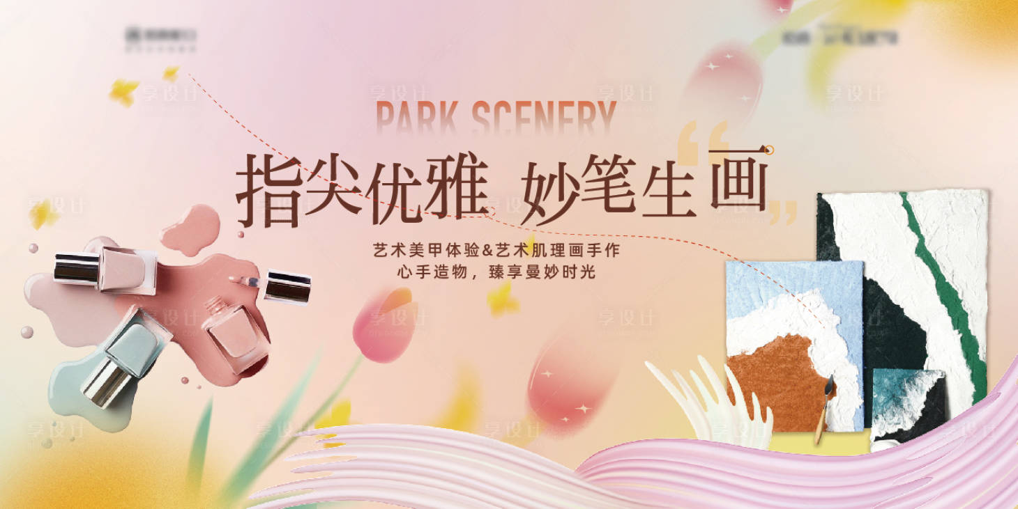 源文件下载【享设计】搜索编号：40290017355496659【地产美甲暖场活动背板】