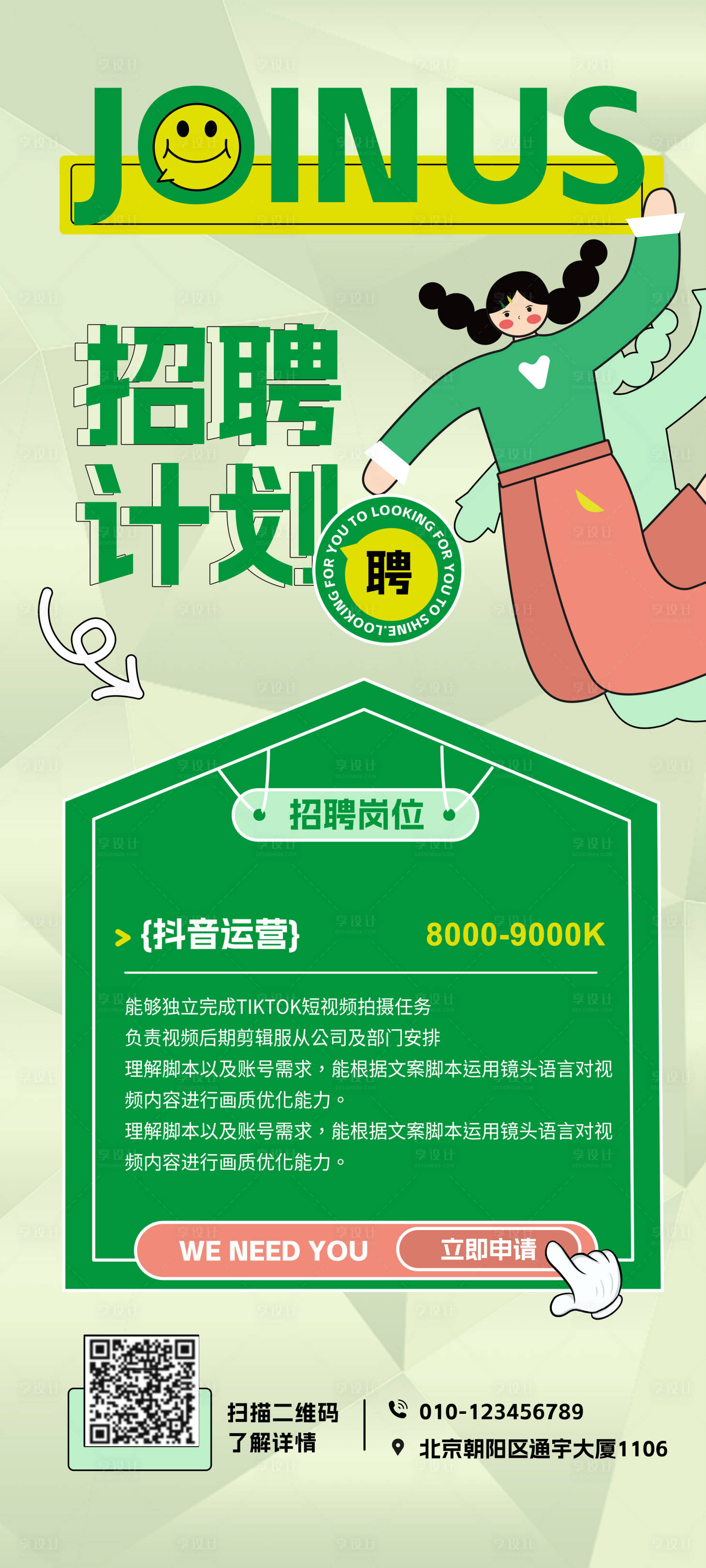 源文件下載【享設計】搜索編號：28380017417522078【招聘海報】