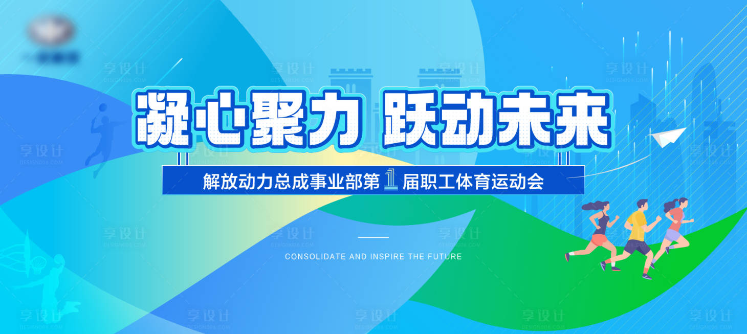 源文件下载【享设计】搜索编号：67760017239568746【地产运动会背景板】