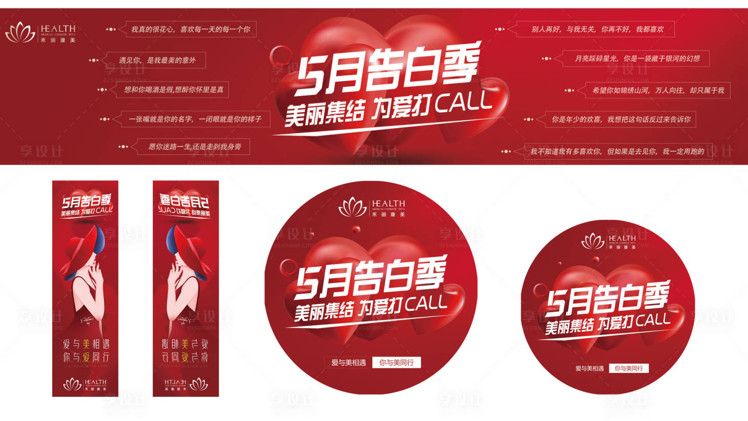 源文件下載【享設計】搜索編號：41090017720547634【醫美情人節告白季主題活動宣傳】