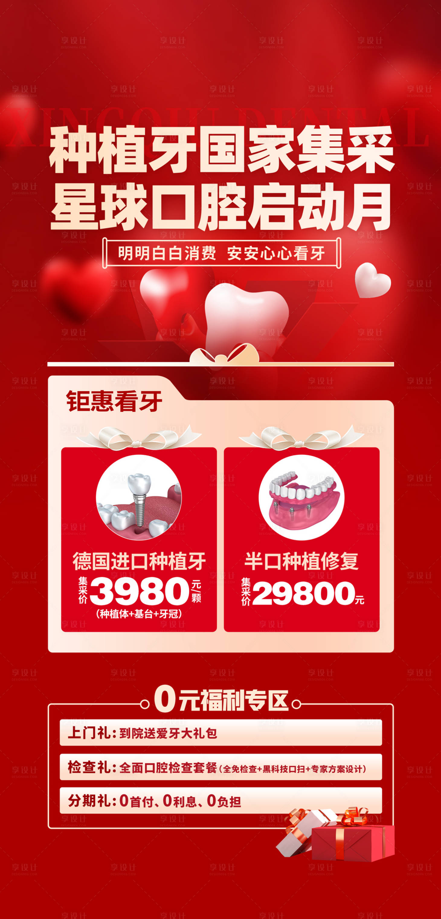 源文件下载【集采种牙活动海报】编号：47300017473695932