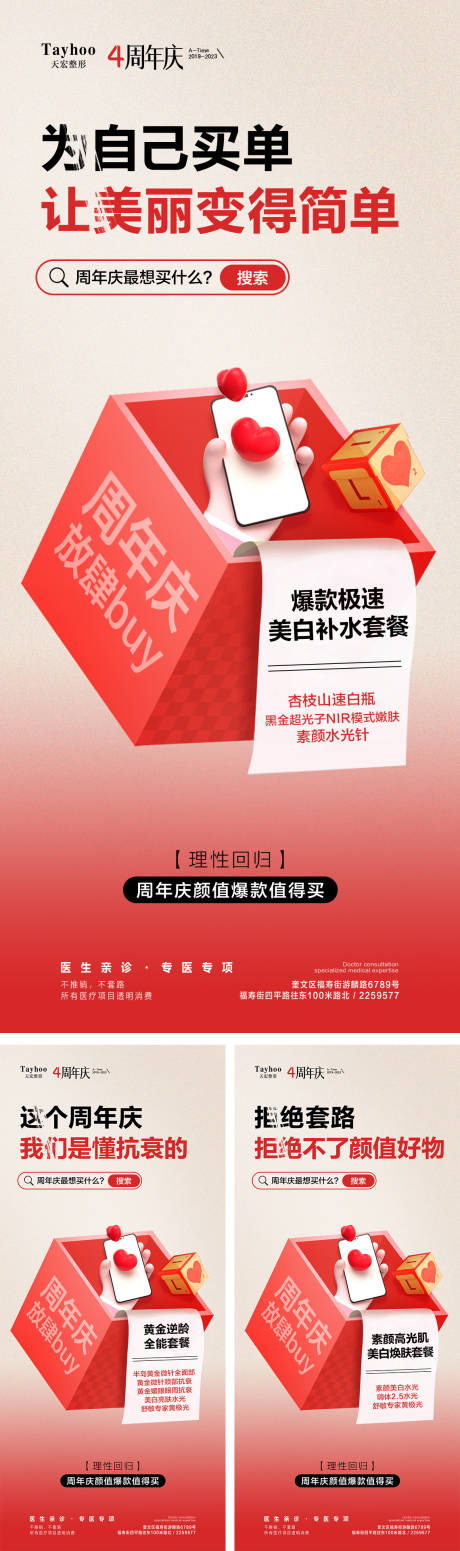 源文件下载【医美周年庆海报】编号：30060017516743653