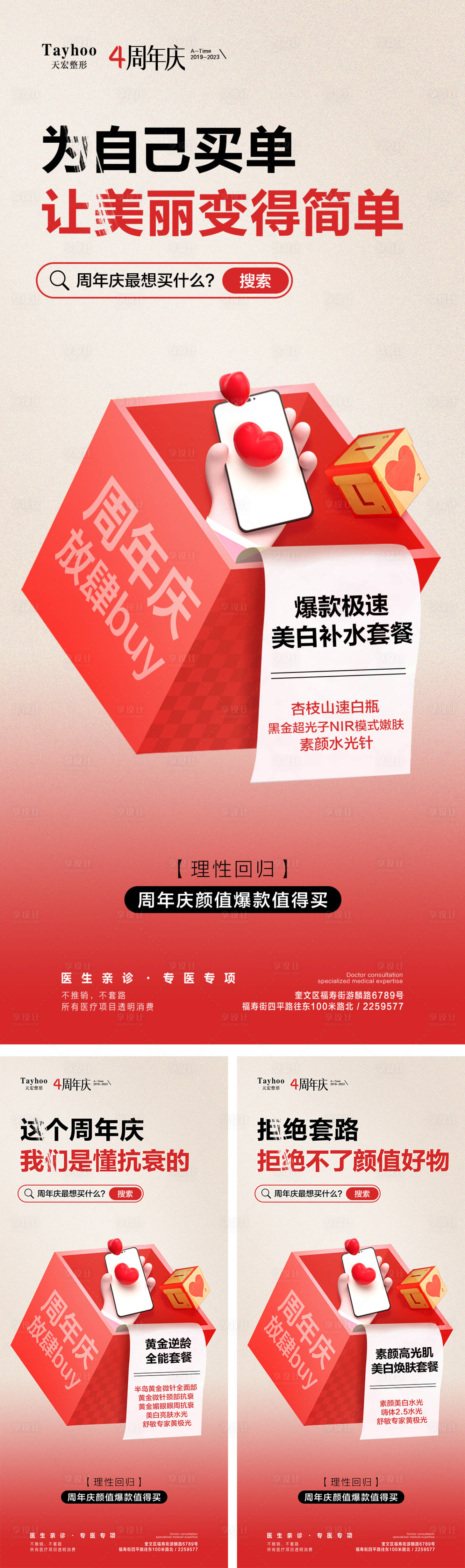 源文件下載【享設(shè)計(jì)】搜索編號(hào)：30060017516743653【醫(yī)美周年慶海報(bào)】