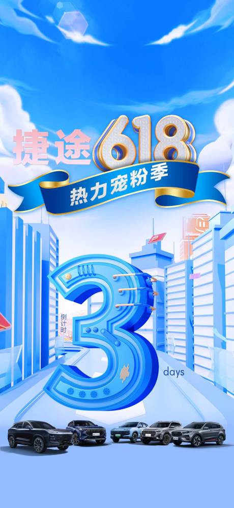 源文件下载【捷途618热力宠粉季倒计时海报】编号：20230615162318244