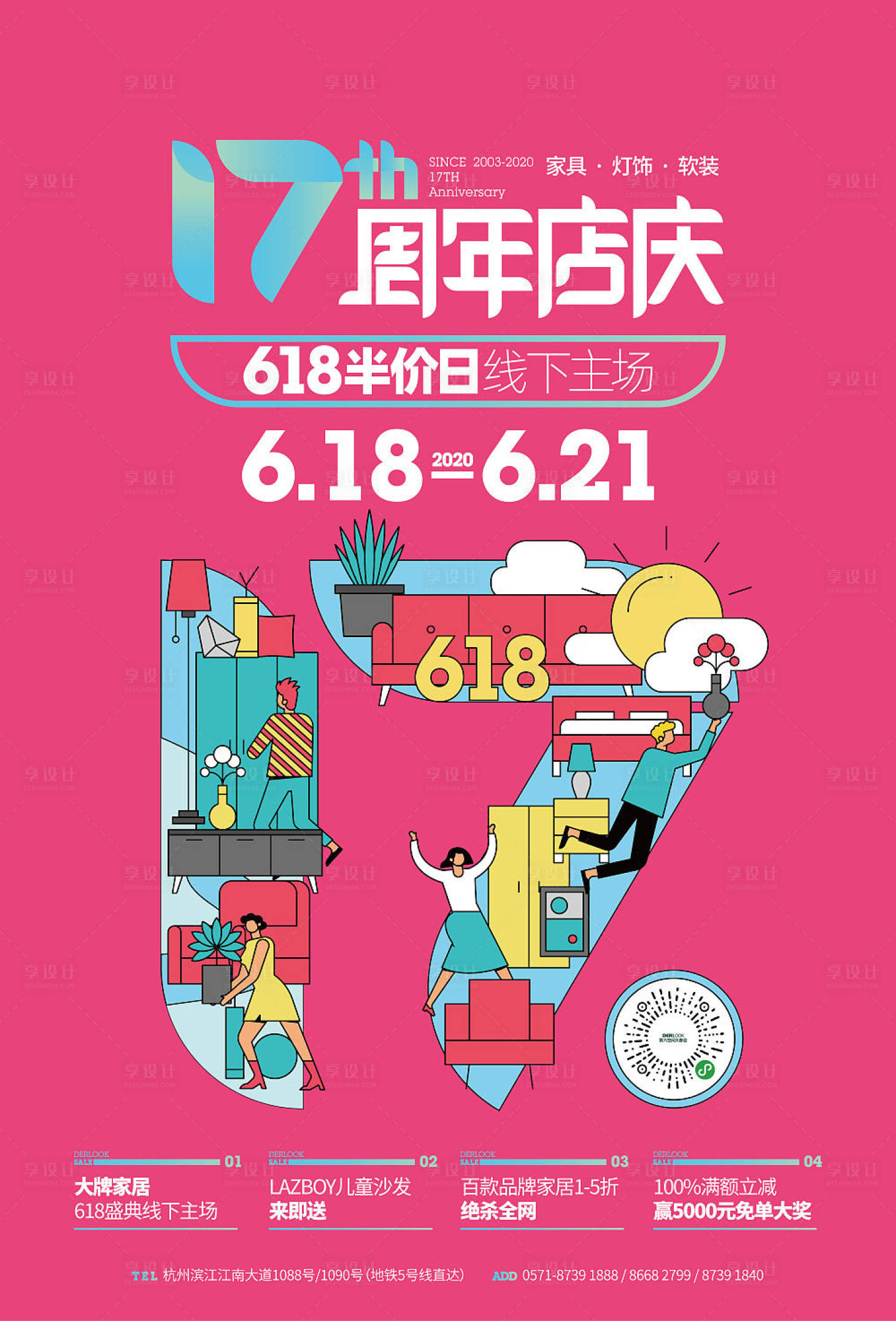 源文件下载【享设计】搜索编号：53350017342997921【家具商场周年庆海报】