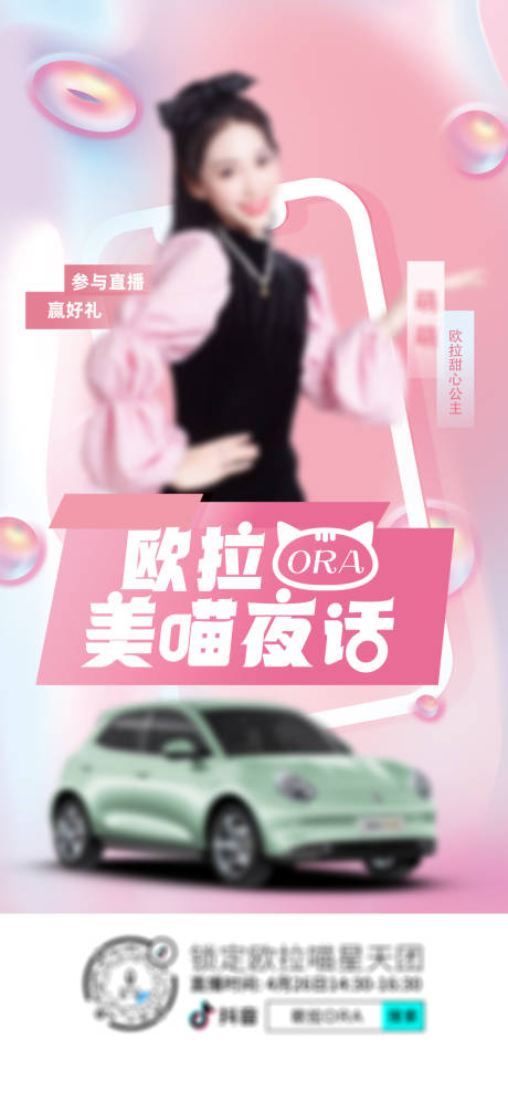 源文件下载【汽车直播预热海报】编号：46030017260372393