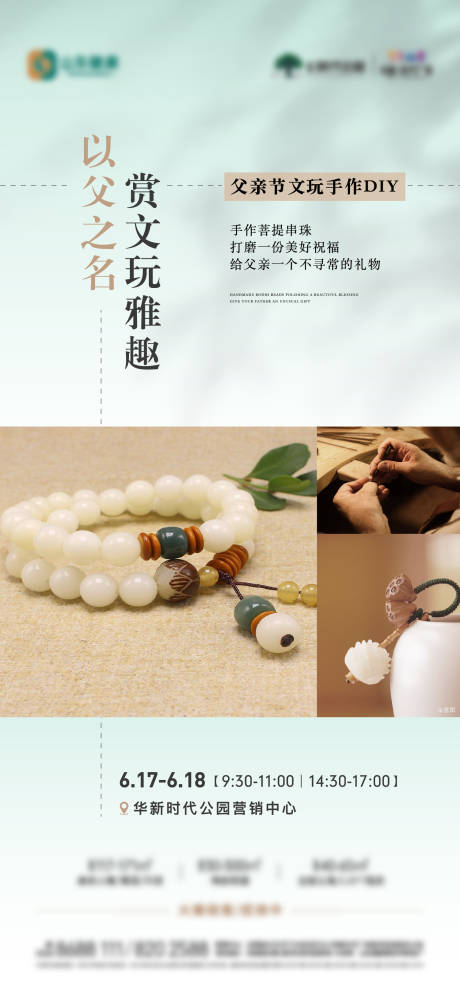 源文件下載【地產(chǎn)文玩菩提手串diy活動(dòng)海報(bào)】編號(hào)：99210017524526040