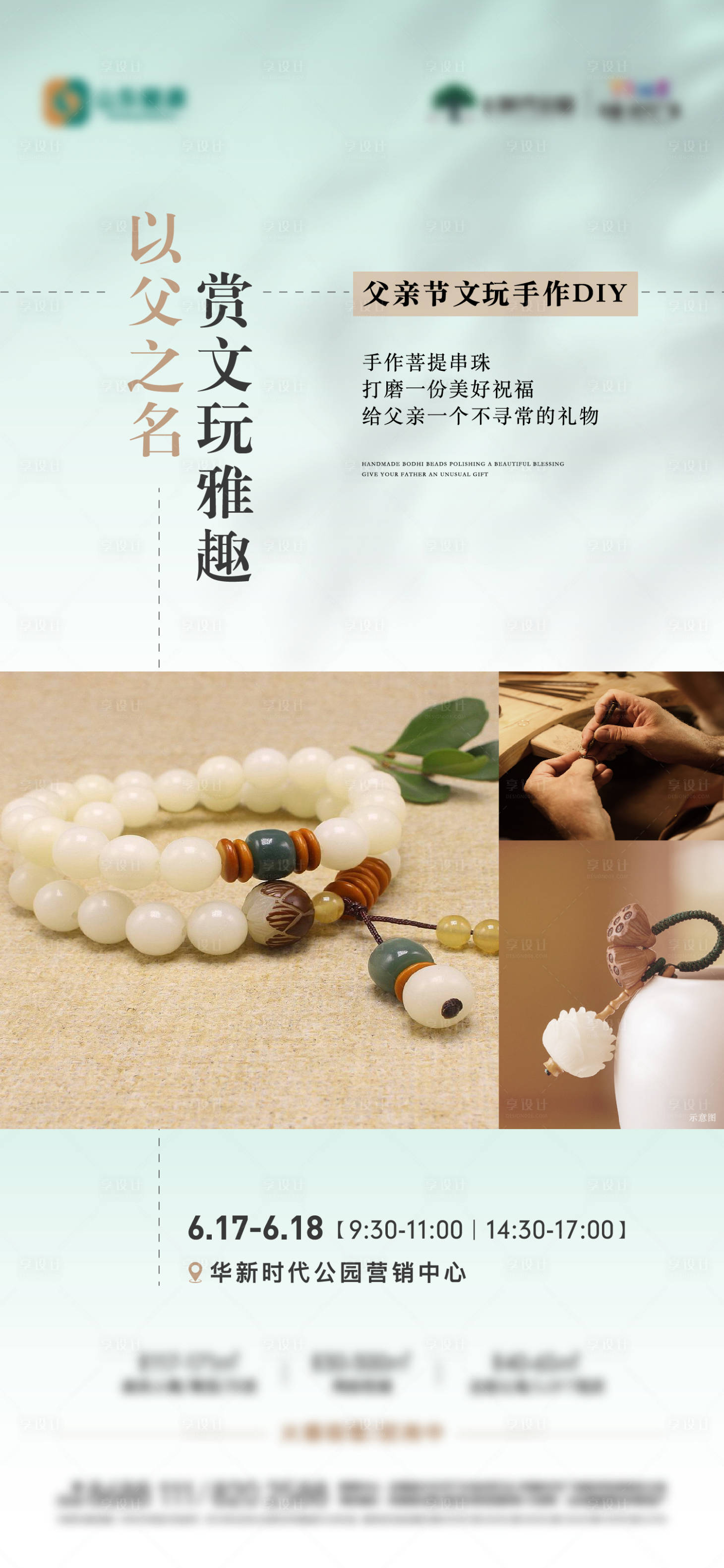 源文件下载【享设计】搜索编号：99210017524526040【地产文玩菩提手串diy活动海报】