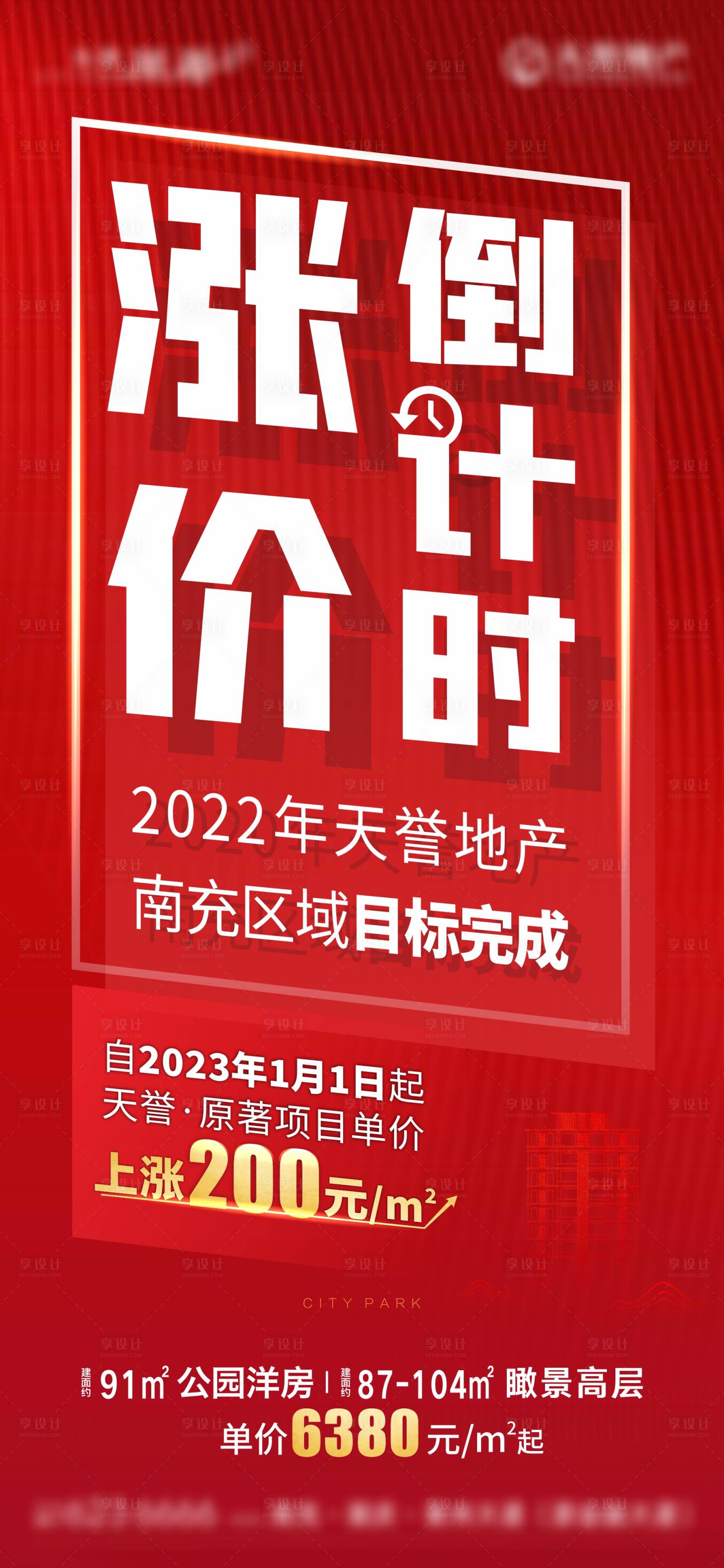 源文件下載【地產(chǎn)漲價(jià)海報(bào)】編號：58680017146721187