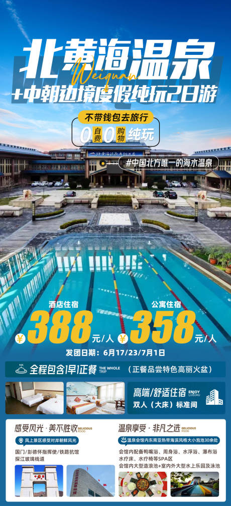 源文件下载【温泉度假旅游海报】编号：15390017653688941