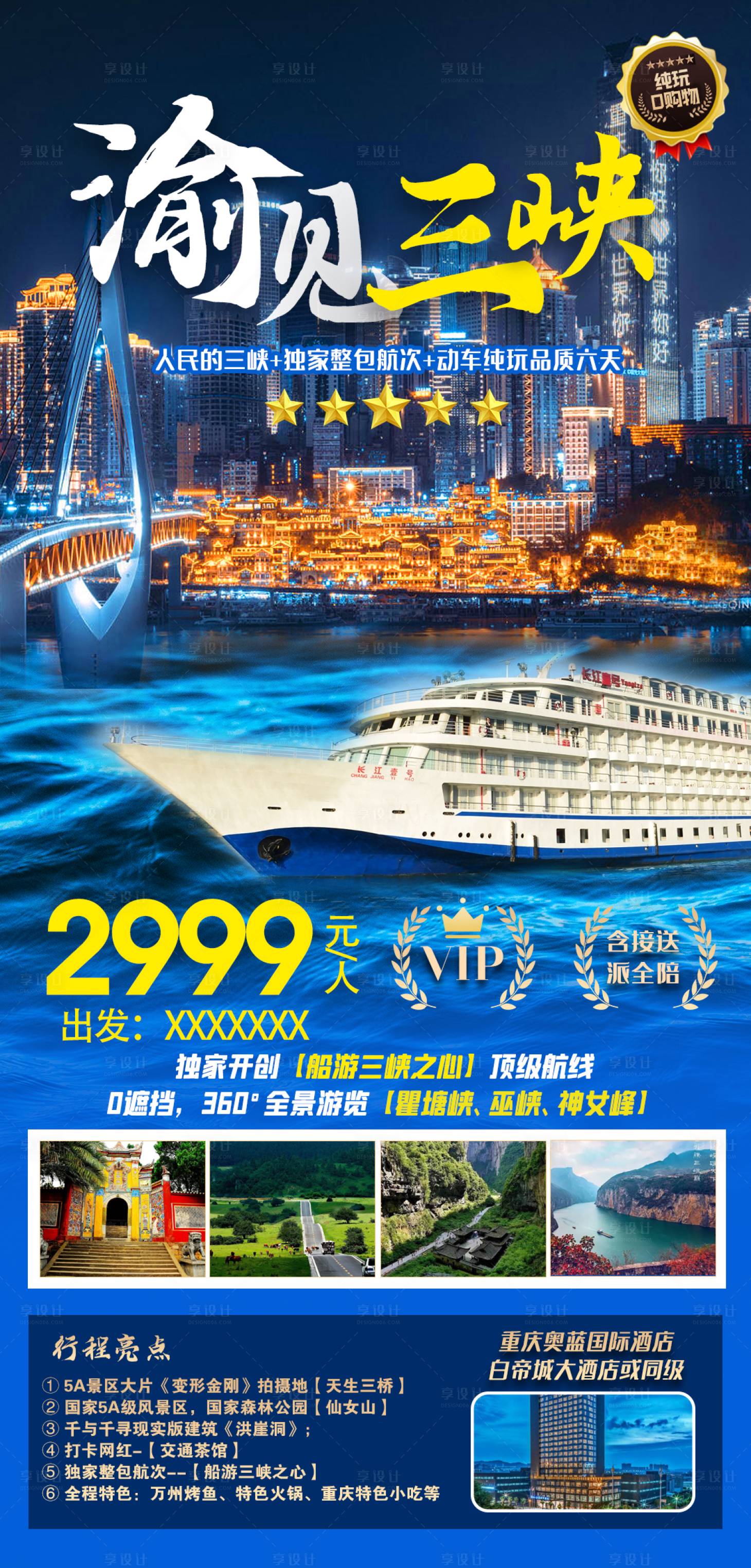源文件下載【渝見三峽旅游海報】編號：52470017669941524
