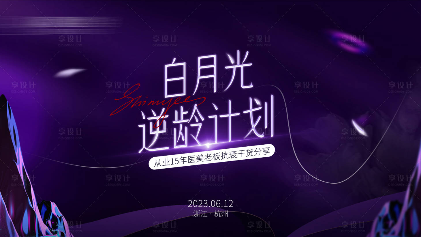 源文件下載【享設計】搜索編號：61220017314701614【醫美會議活動背景板】