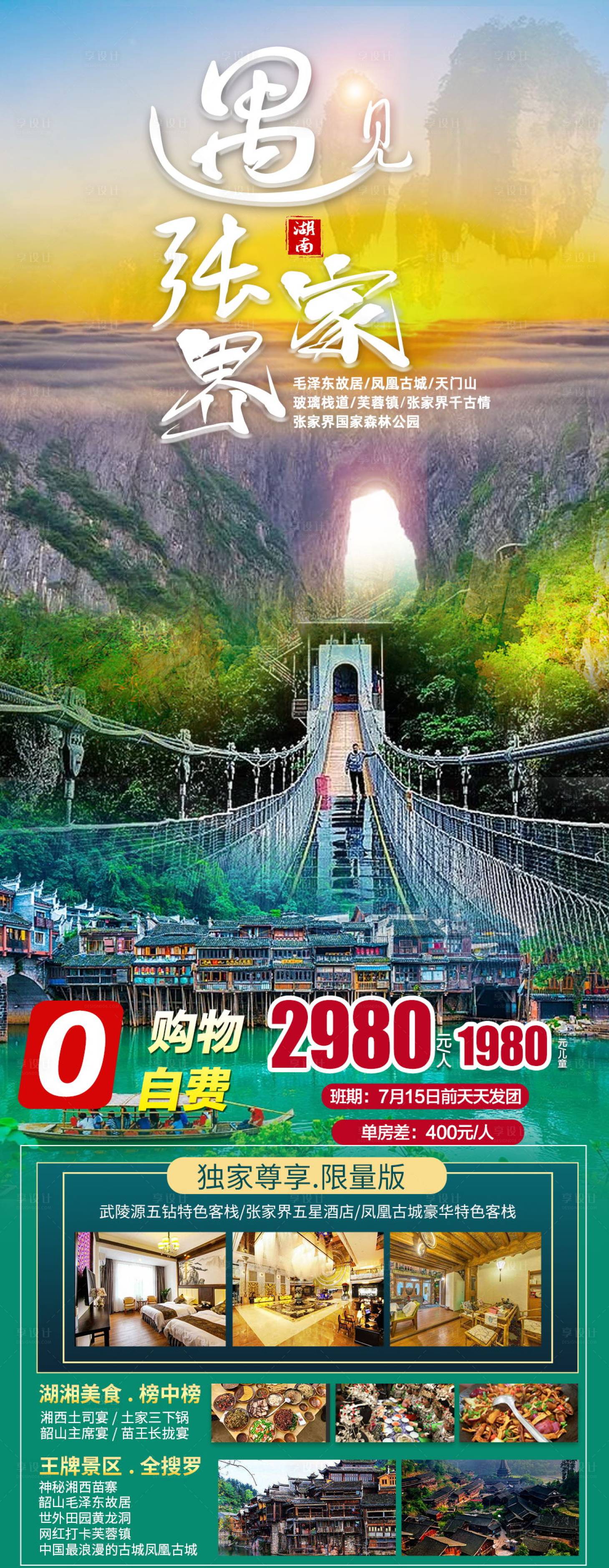 源文件下載【享設計】搜索編號：47900017310881516【遇見張家界旅游海報】