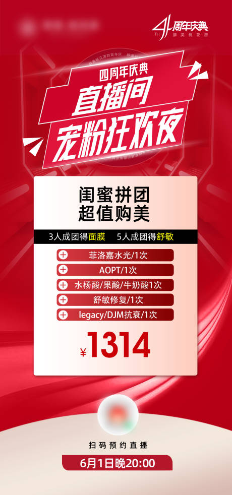 源文件下载【医美周年庆直播海报】编号：74740017341335231