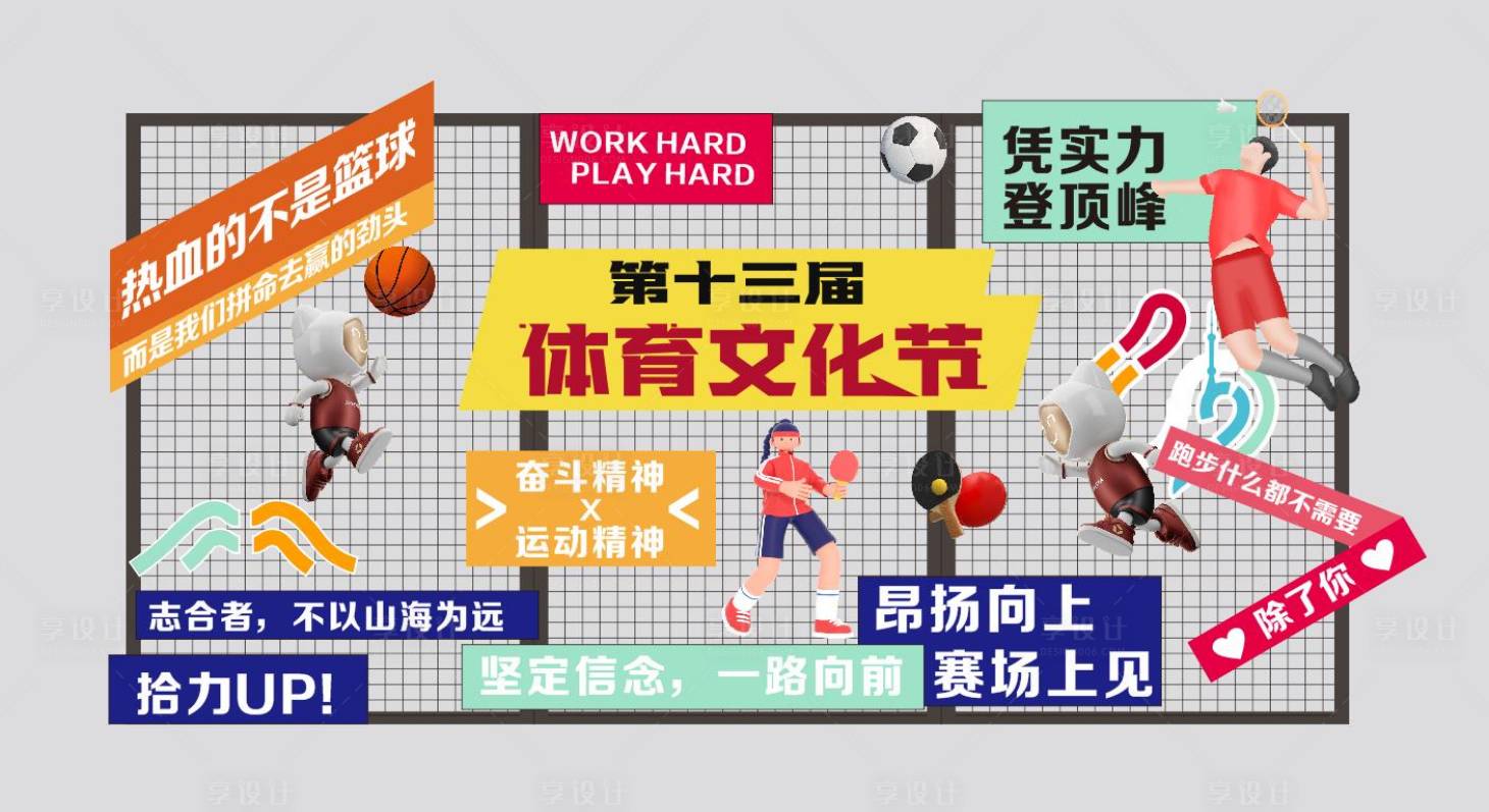 源文件下载【享设计】搜索编号：74800017321193930【体育文化节】