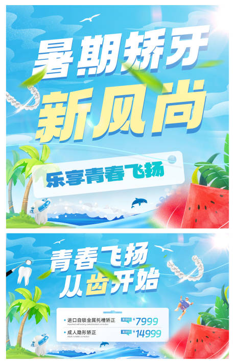 源文件下载【口腔牙科暑期活动轮播图banner】编号：19570017702242123