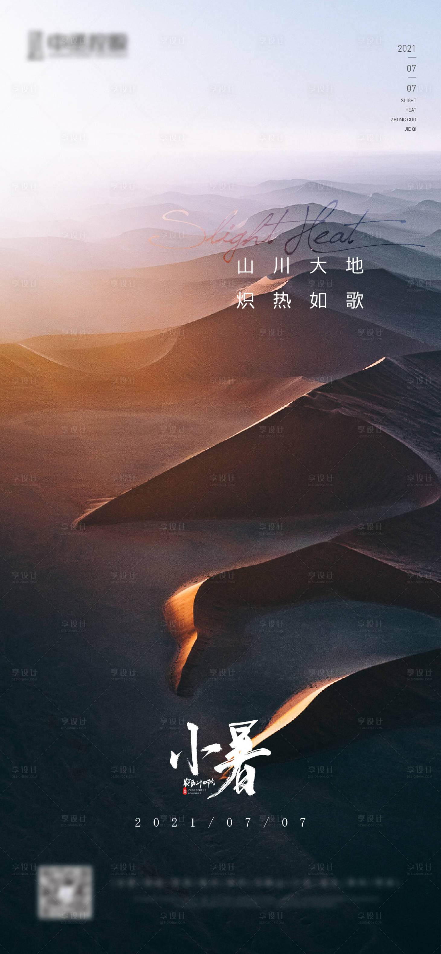 源文件下载【享设计】搜索编号：56350017498565568【小暑节气海报】