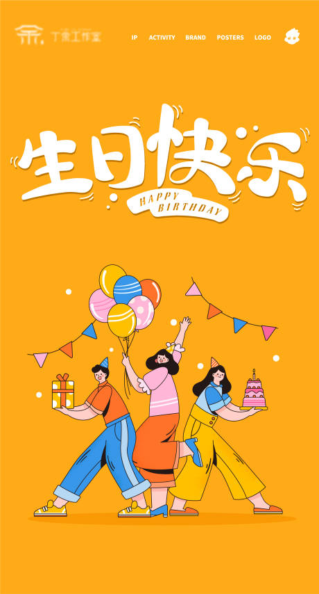 源文件下载【生日快乐插画海报】编号：47500017700838322